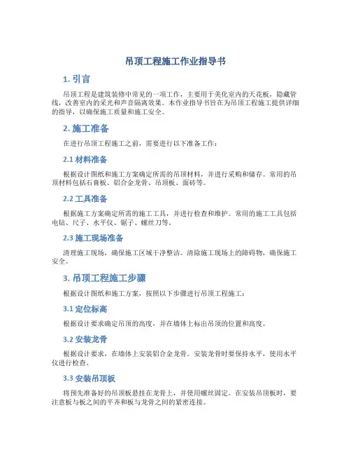 吊顶工程施工作业指导书
