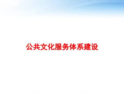 公共文化服务体系建设 ppt课件
