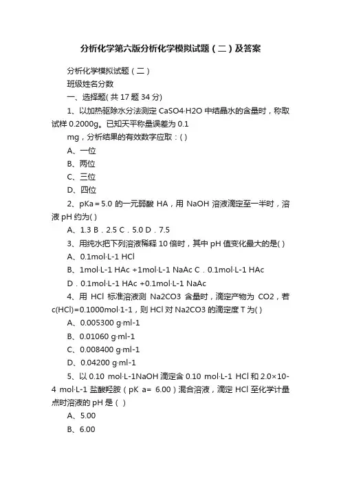 分析化学第六版分析化学模拟试题（二）及答案