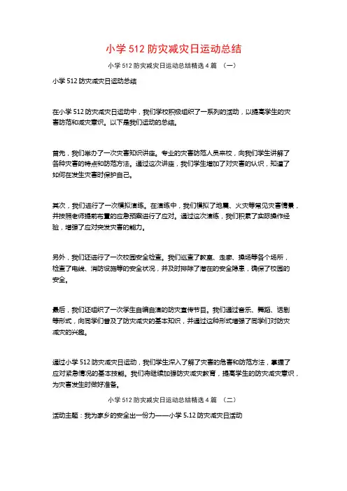 小学512防灾减灾日运动总结4篇