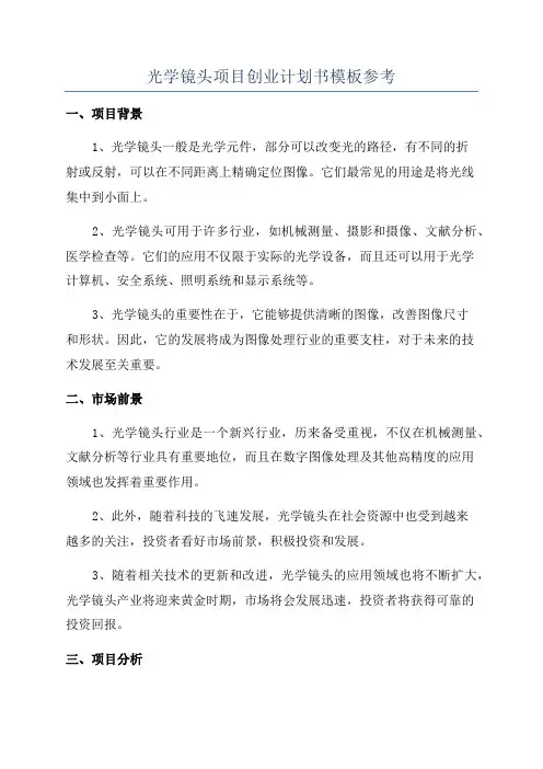 光学镜头项目创业计划书模板参考