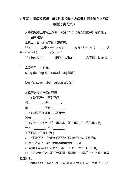 五年级上册语文试题--第25课《古人谈读书》同步练习人教部编版（含答案）
