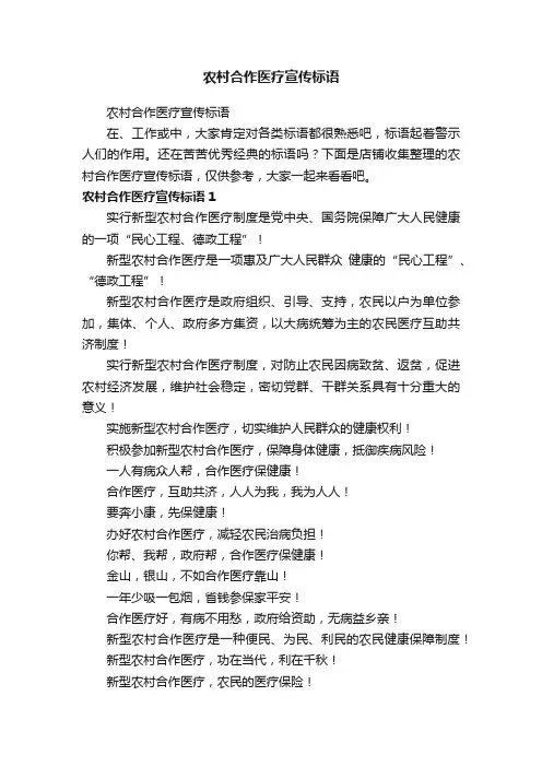 农村合作医疗宣传标语