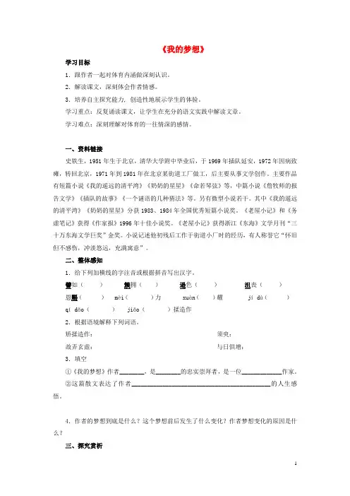 七年级语文上册 第三单元 第15课《我的梦想》学案设计 鲁教版五四制