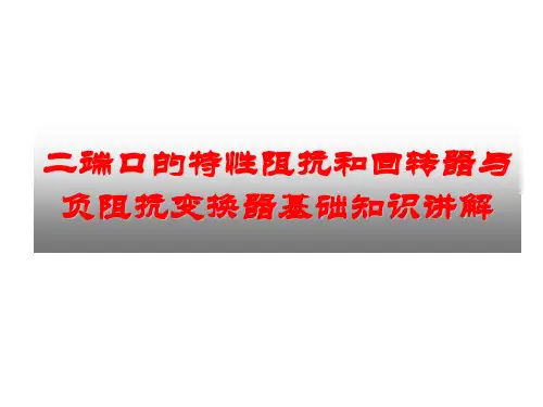 二端口的特性阻抗和回转器与负阻抗变换器基础知识讲解