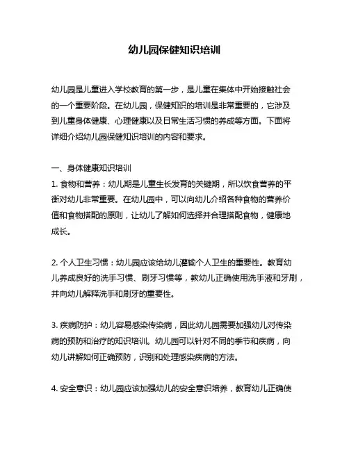 幼儿园保健知识培训