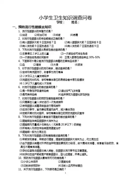 小学生卫生知识调查问卷
