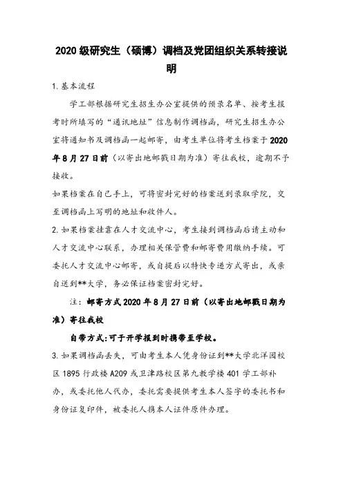 2020级研究生(硕博)调档及党团组织关系转接说明【模板】