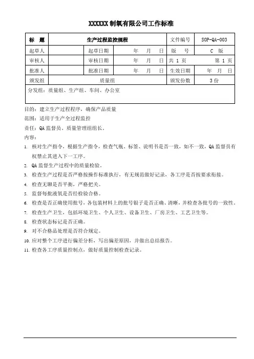 SOP-QA-003 生产过程监控规程