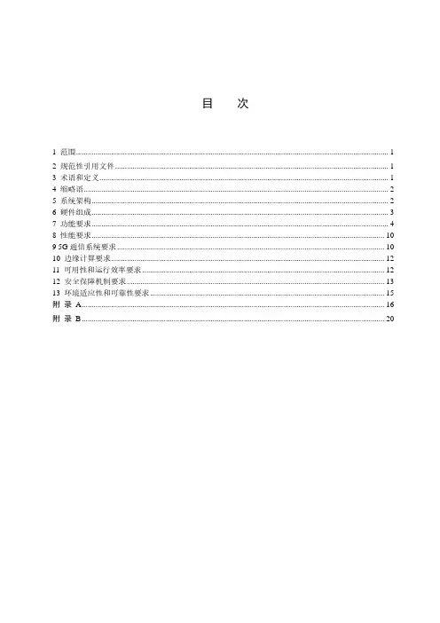 冶金露天矿山采掘设备 5G 智能化远程操控技术规范-2023最新