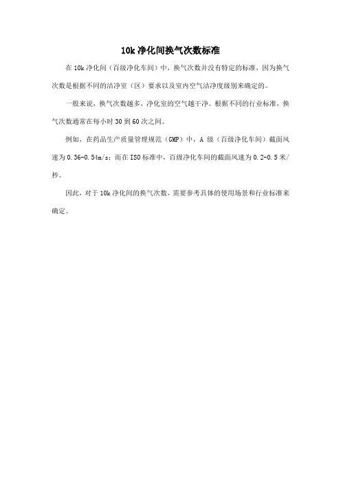 10k净化间换气次数标准