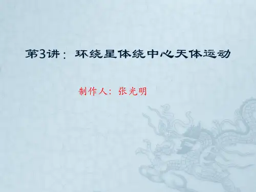 第3讲：环绕星体绕中心天体运动 新版