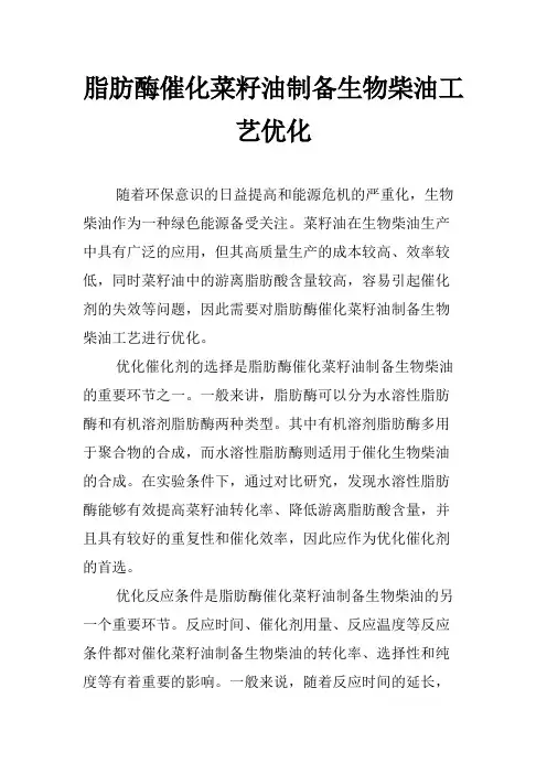 脂肪酶催化菜籽油制备生物柴油工艺优化