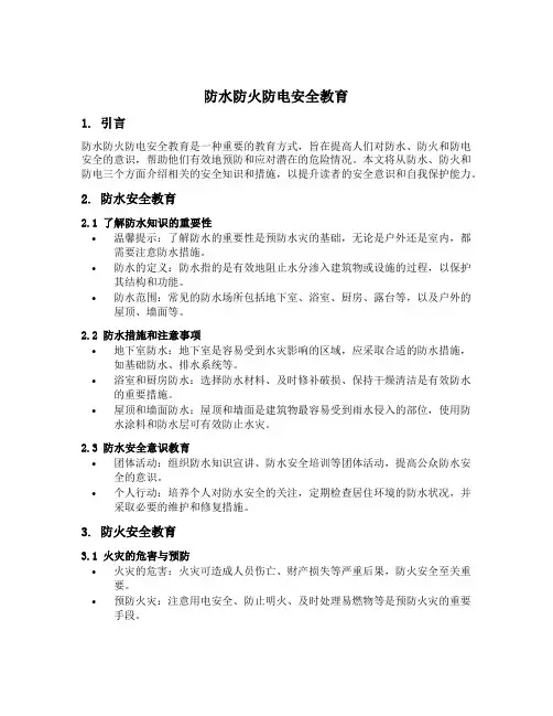 防水防火防电安全教育