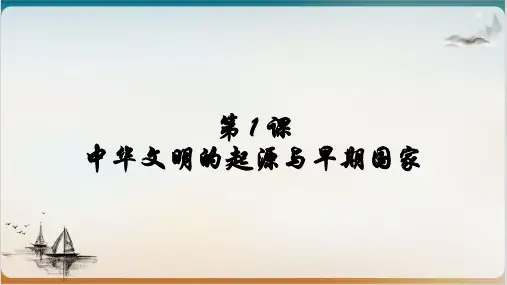 人教版历史必修中外历史纲要(上)第一中华文明的起源与早期国家 精品PPT