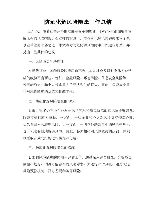 防范化解风险隐患工作总结