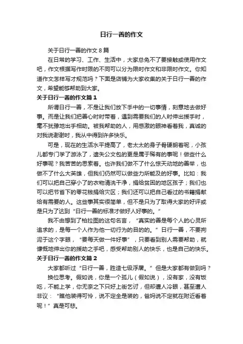 日行一善的作文
