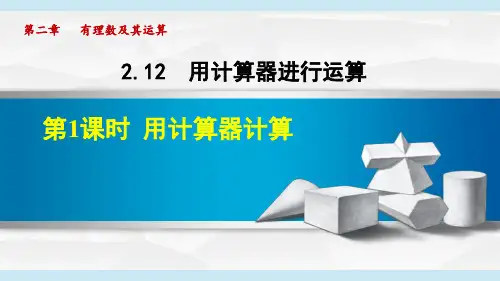 北师大版七上数学用计算器计算课件(共16张)