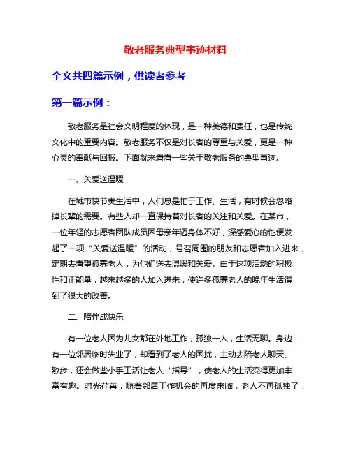 敬老服务典型事迹材料