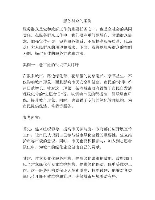 服务群众的案例