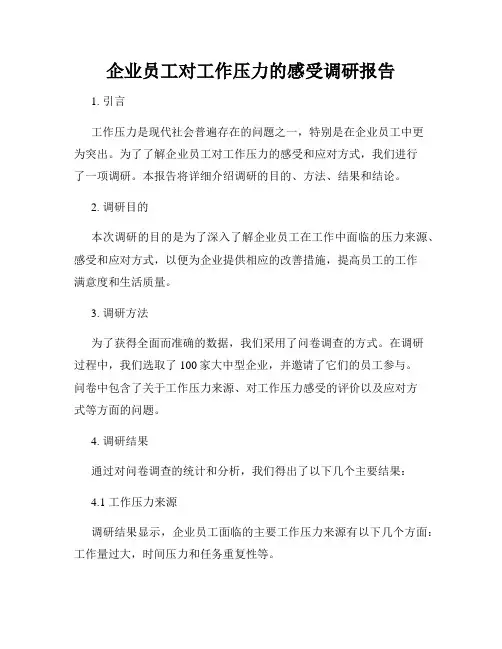 企业员工对工作压力的感受调研报告