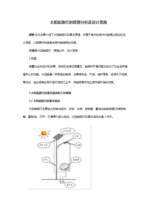 太阳能路灯的原理分析及设计思路