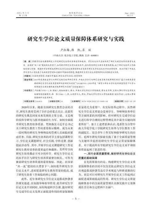 研究生学位论文质量保障体系研究与实践