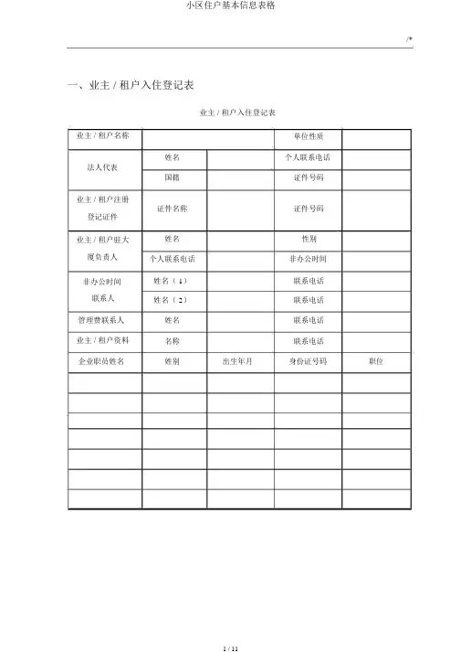 小区住户基本信息表格