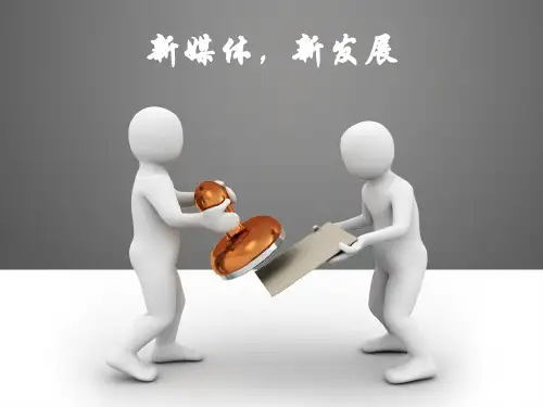 《新媒体新传播》PPT课件