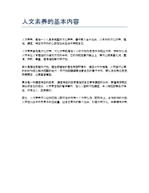 人文素养的基本内容