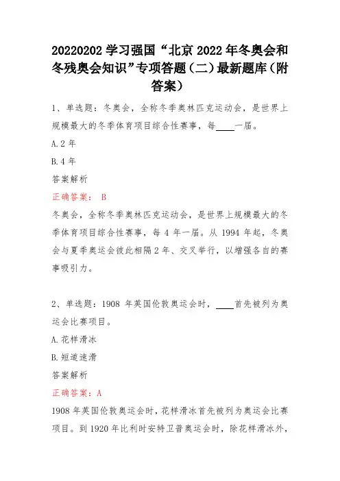 20220202学习强国“北京2022年冬奥会和冬残奥会知识”专项答题(二)最新题库(附答案)