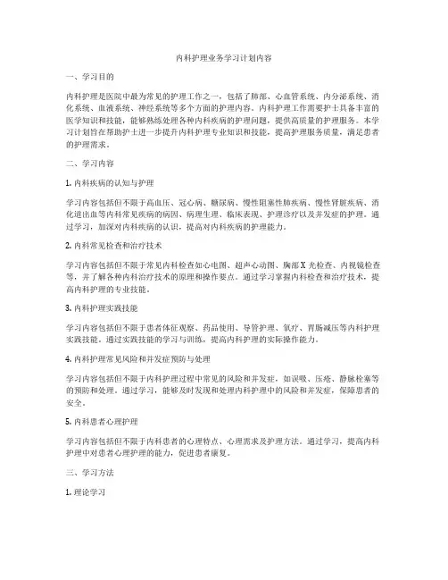 内科护理业务学习计划内容