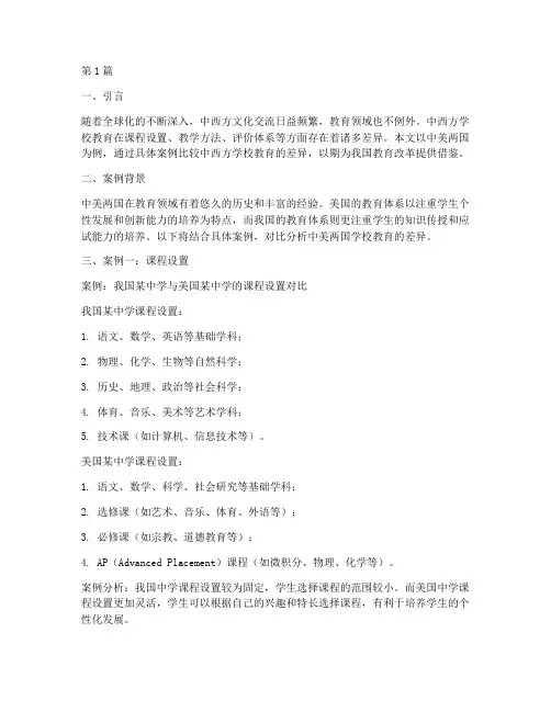 中西方学校教育差异案例(3篇)