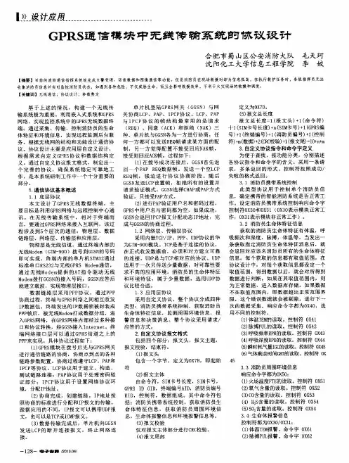 GPRS通信模块中无线传输系统的协议设计