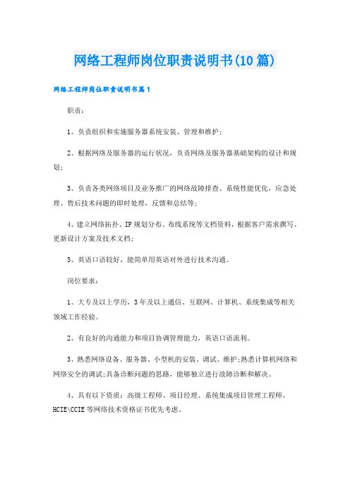 网络工程师岗位职责说明书(10篇)