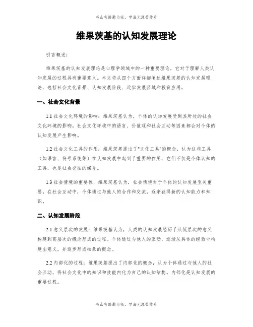 维果茨基的认知发展理论