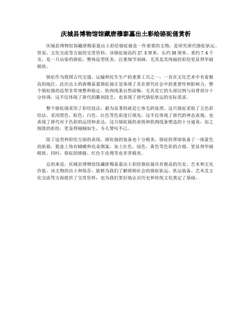 庆城县博物馆馆藏唐穆泰墓出土彩绘骆驼俑赏析