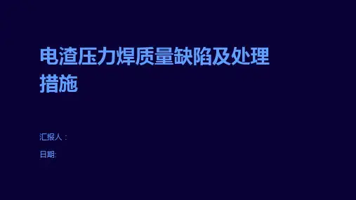 电渣压力焊质量缺陷及处理措施