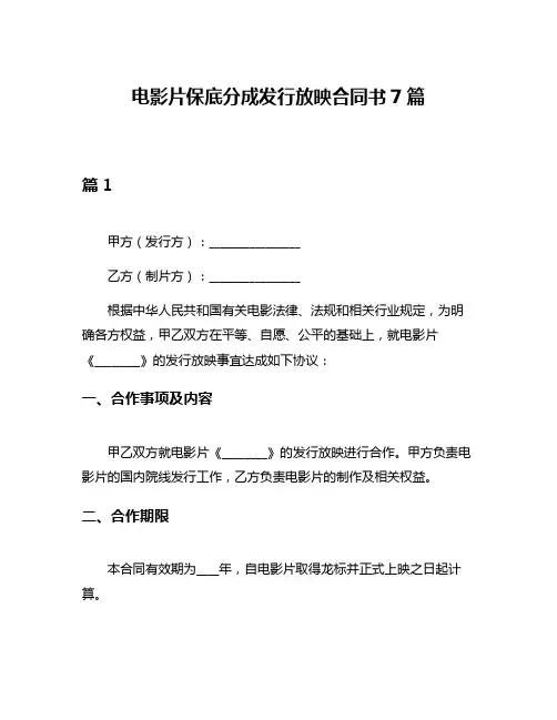 电影片保底分成发行放映合同书7篇