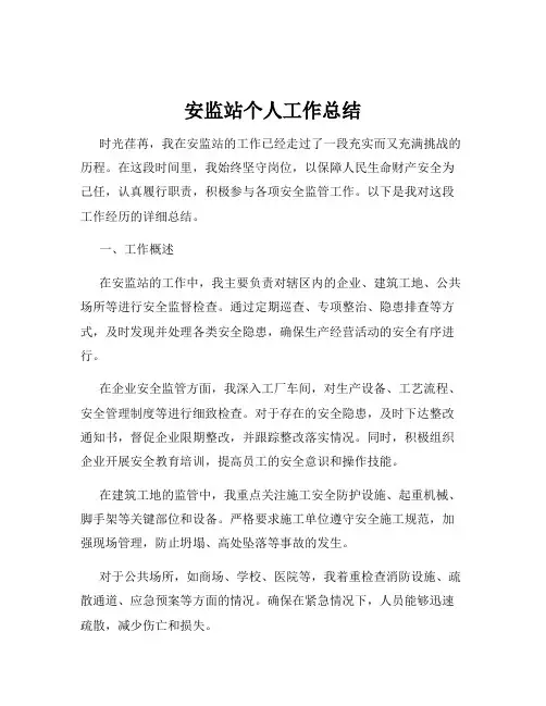 安监站个人工作总结