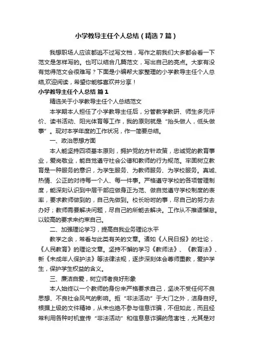 小学教导主任个人总结（精选7篇）