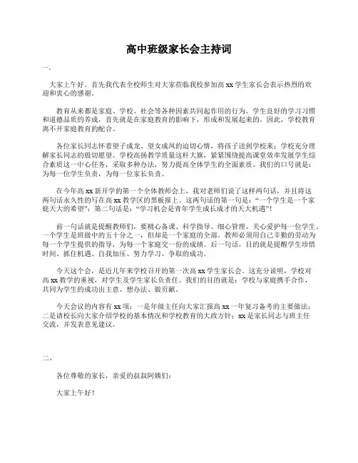 高三班级家长会主持词三篇