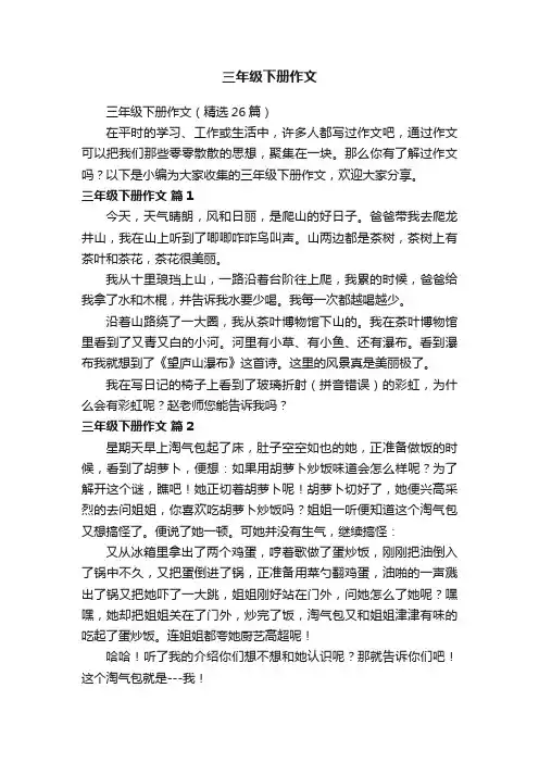 三年级下册作文（精选26篇）