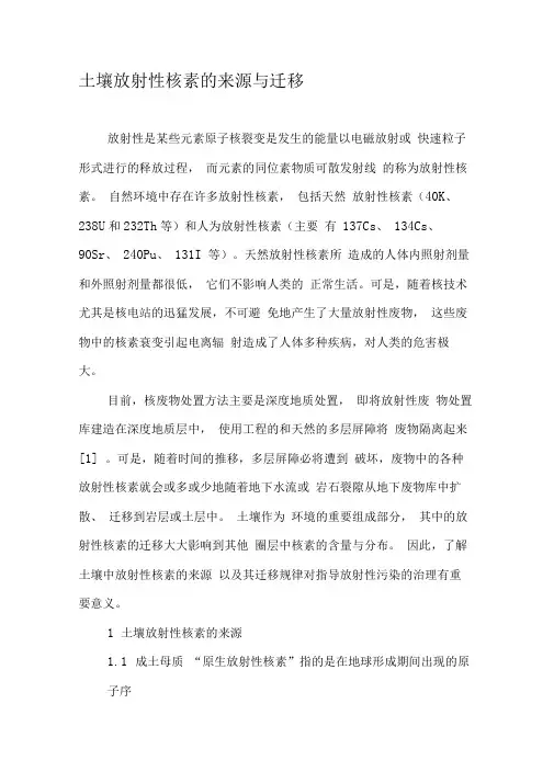 土壤放射性核素的来源与迁移