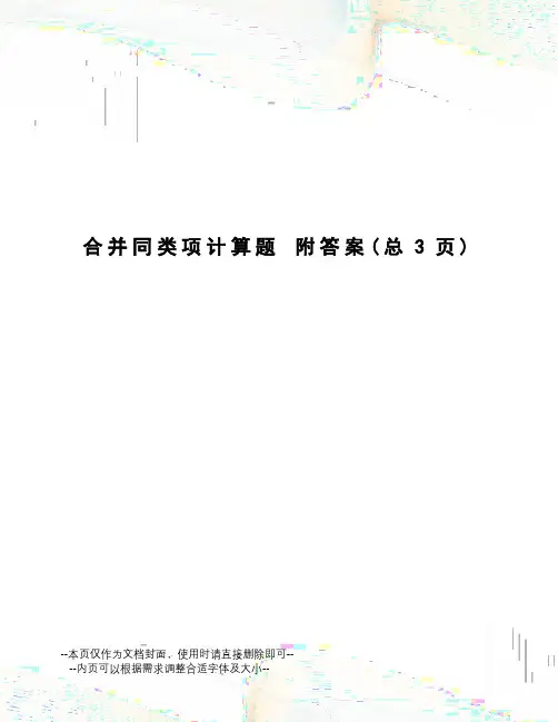 合并同类项计算题附答案