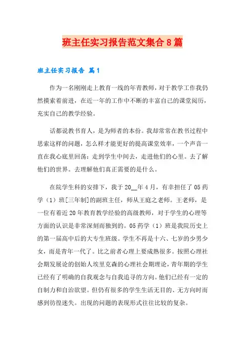班主任实习报告范文集合8篇