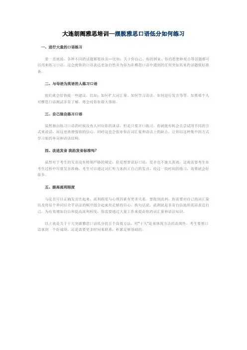 大连朗阁雅思培训—摆脱雅思口语低分如何练习
