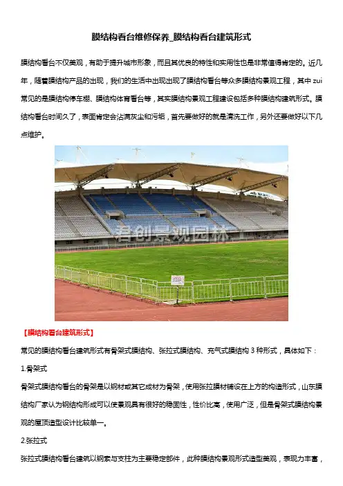 膜结构看台维修保养_膜结构看台建筑形式