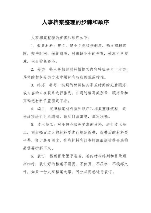 人事档案整理的步骤和顺序