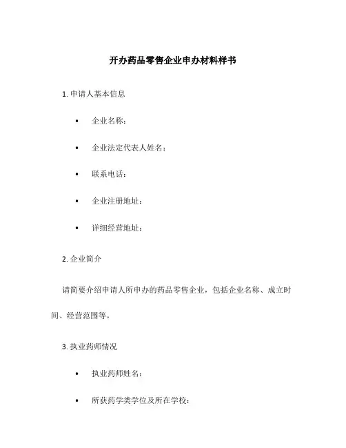 开办药品零售企业申办材料样书